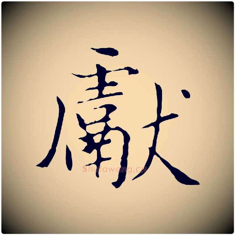 獻毛笔楷书写法,摘自元代赵孟頫太平兴国禅寺碑