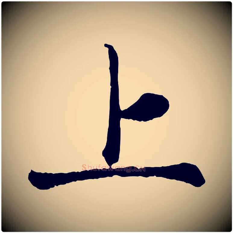 上毛笔楷书写法,摘自元代赵孟頫卫淑媛墓志