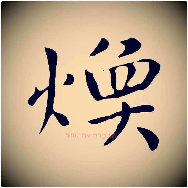 煥毛笔楷书写法,摘自元代赵孟頫太平兴国禅寺碑