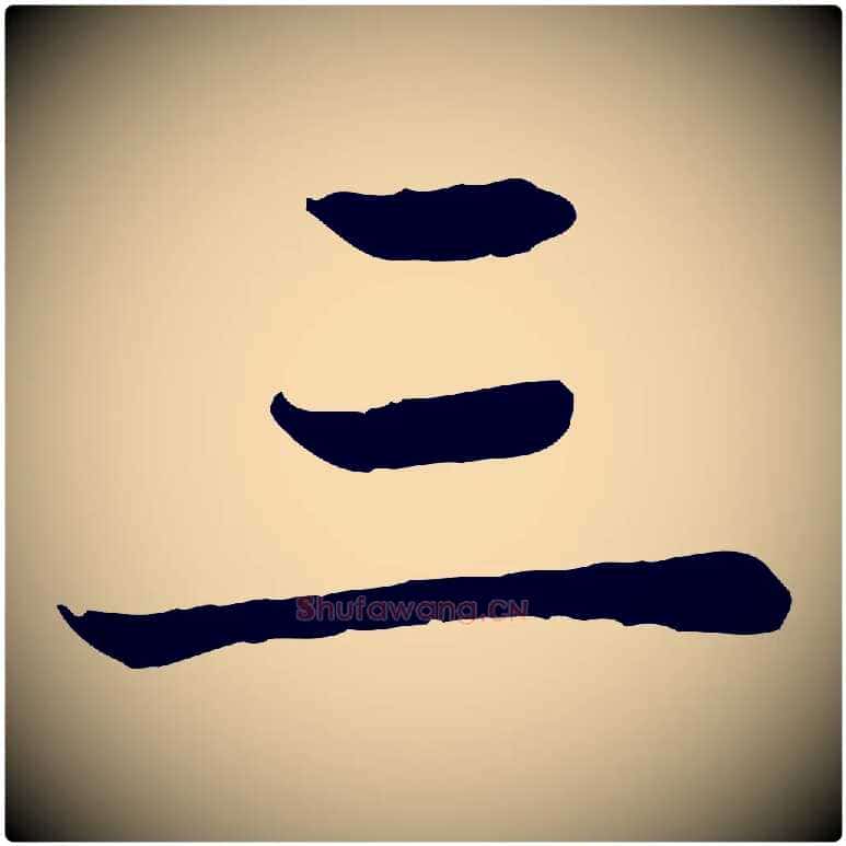 三毛笔楷书写法,摘自元代赵孟頫卫淑媛墓志