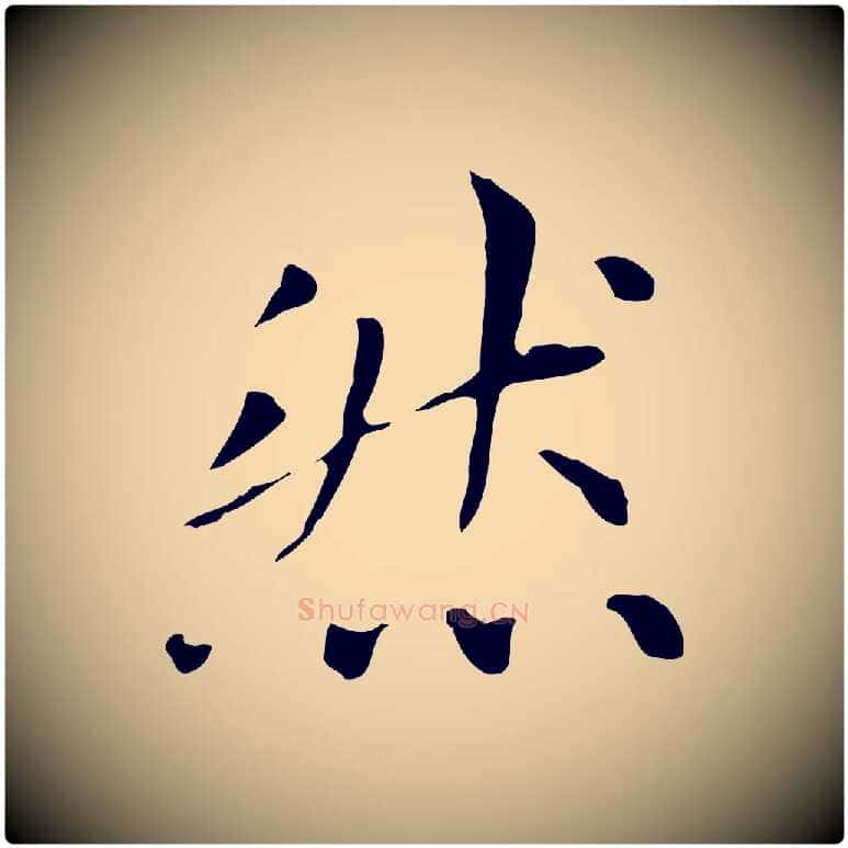 然毛笔楷书写法,摘自元代赵孟頫太平兴国禅寺碑