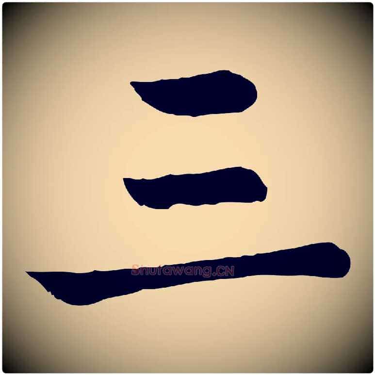 三毛笔楷书写法,摘自元代赵孟頫卫淑媛墓志