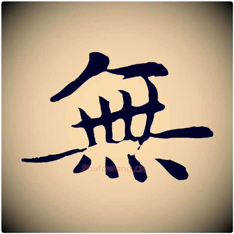 無毛笔楷书写法,摘自元代赵孟頫太平兴国禅寺碑