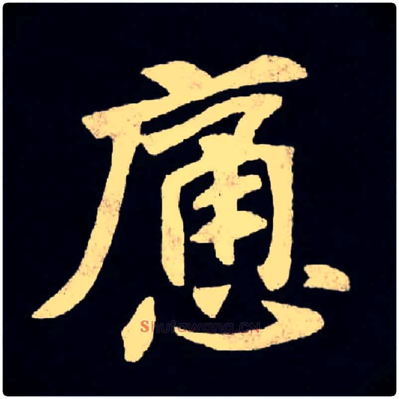 痛毛笔楷书写法,摘自北魏张黑女墓志