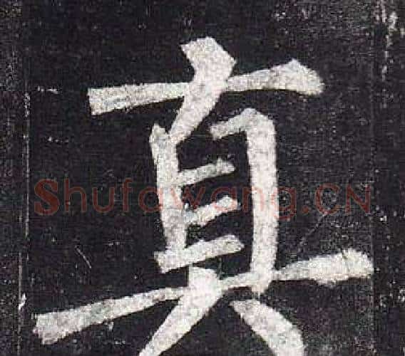 真字柳公权毛笔楷书书法写法,摘自玄秘塔碑