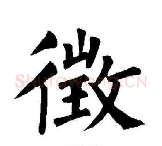 征字柳公权毛笔楷书书法写法,摘自柳公权毛笔楷书书法作品