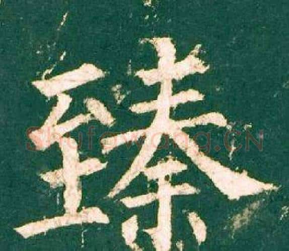 臻字柳公权毛笔楷书书法写法,摘自神策军碑