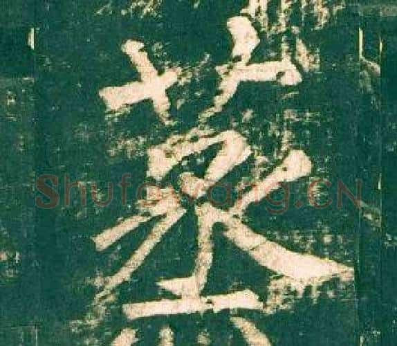 蒸字柳公权毛笔楷书书法写法,摘自神策军碑
