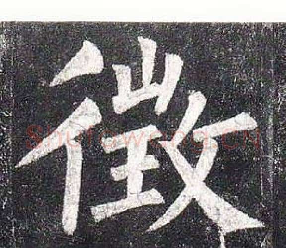 徵字柳公权毛笔楷书书法写法,摘自玄秘塔碑