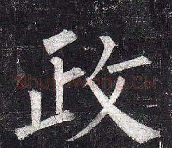政字柳公权毛笔楷书书法写法,摘自玄秘塔碑