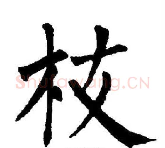 枝字柳公权毛笔楷书书法写法,摘自柳公权毛笔楷书书法作品