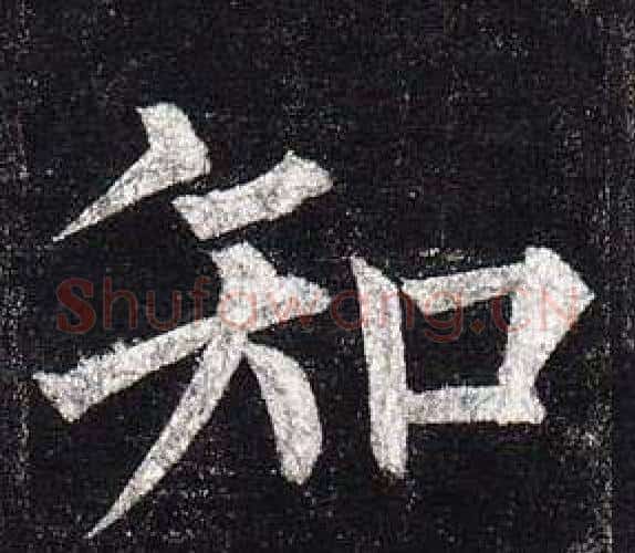 知字柳公权毛笔楷书书法写法,摘自玄秘塔碑
