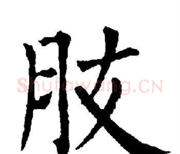 肢字柳公权毛笔楷书书法写法,摘自柳公权毛笔楷书书法作品