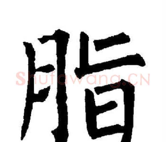 脂字柳公权毛笔楷书书法写法,摘自柳公权毛笔楷书书法作品