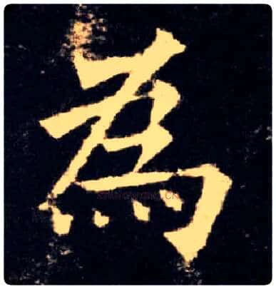 为毛笔楷书写法,摘自唐欧阳询九成宫醴泉铭