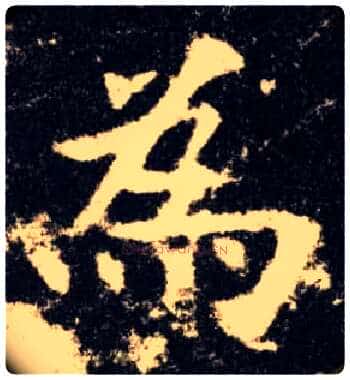 为毛笔楷书写法,摘自唐欧阳询九成宫醴泉铭