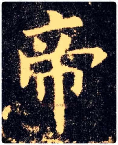 帝毛笔楷书写法,摘自唐欧阳询九成宫醴泉铭