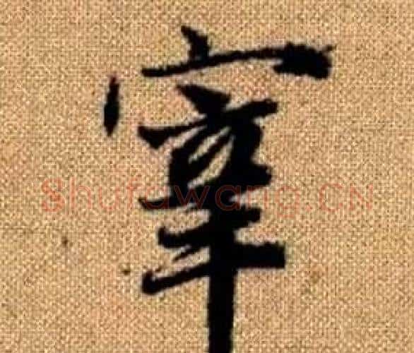 宰字赵孟頫毛笔楷书写法,摘自真草千字文