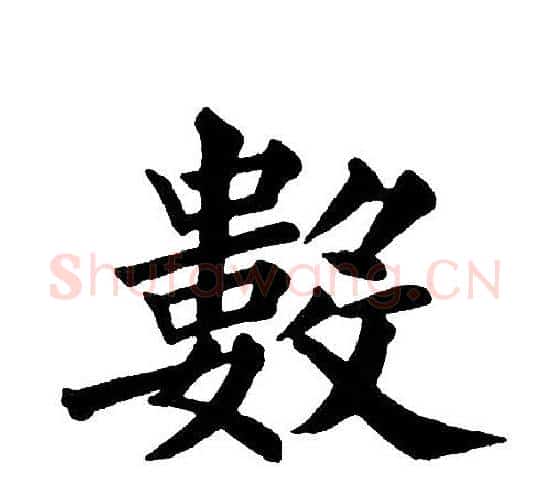 數字黄自元毛笔楷书书法写法,摘自黄自元毛笔楷书书法作品
