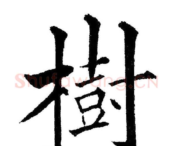 樹字黄自元毛笔楷书书法写法,摘自黄自元毛笔楷书书法作品