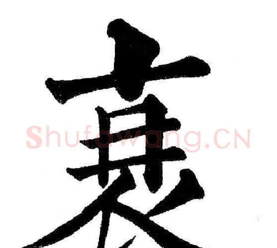 衰字黄自元毛笔楷书书法写法,摘自黄自元毛笔楷书书法作品