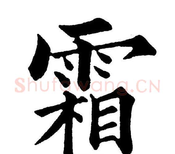 霜字黄自元毛笔楷书书法写法,摘自黄自元毛笔楷书书法作品