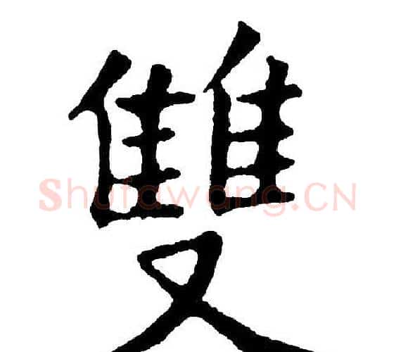 雙字黄自元毛笔楷书书法写法,摘自黄自元毛笔楷书书法作品