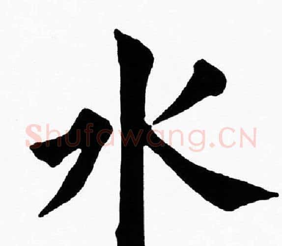 水字黄自元毛笔楷书书法写法,摘自黄自元毛笔楷书书法作品