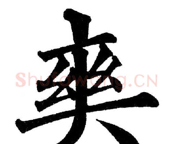 爽字黄自元毛笔楷书书法写法,摘自黄自元毛笔楷书书法作品