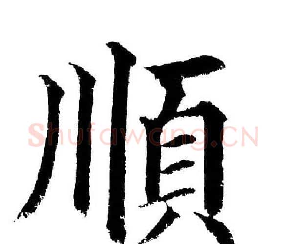 顺字黄自元毛笔楷书书法写法,摘自黄自元毛笔楷书书法作品