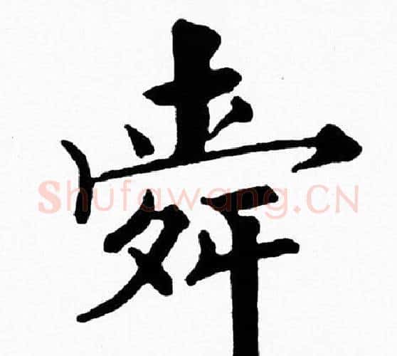 舜字黄自元毛笔楷书书法写法,摘自黄自元毛笔楷书书法作品