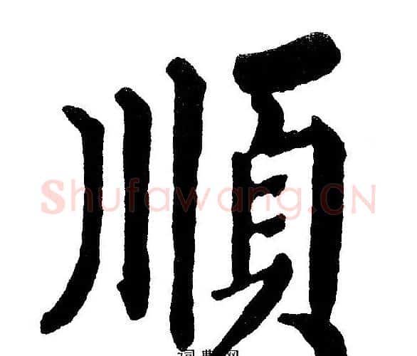順字黄自元毛笔楷书书法写法,摘自黄自元毛笔楷书书法作品