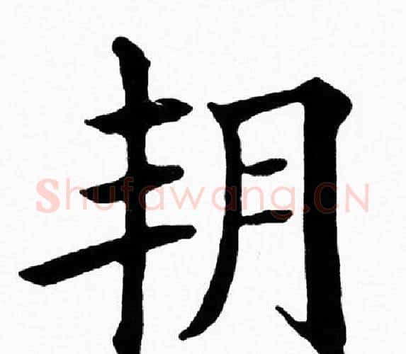 朔字黄自元毛笔楷书书法写法,摘自黄自元毛笔楷书书法作品