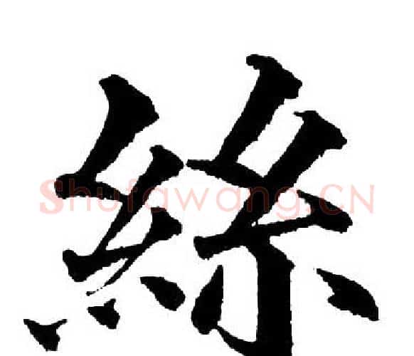 丝字黄自元毛笔楷书书法写法,摘自黄自元毛笔楷书书法作品