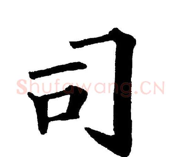 司字黄自元毛笔楷书书法写法,摘自黄自元毛笔楷书书法作品