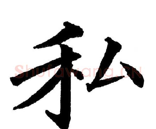 私字黄自元毛笔楷书书法写法,摘自黄自元毛笔楷书书法作品