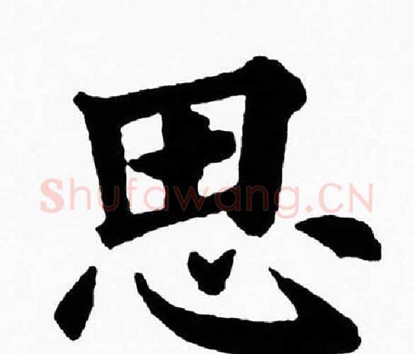 思字黄自元毛笔楷书书法写法,摘自黄自元毛笔楷书书法作品