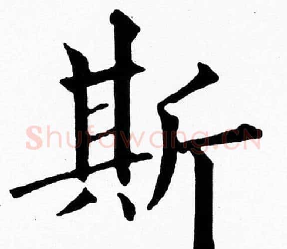 斯字黄自元毛笔楷书书法写法,摘自黄自元毛笔楷书书法作品