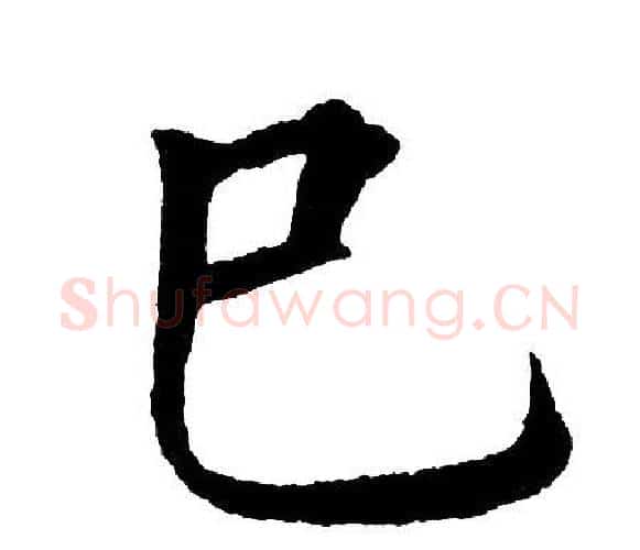 巳字黄自元毛笔楷书书法写法,摘自黄自元毛笔楷书书法作品