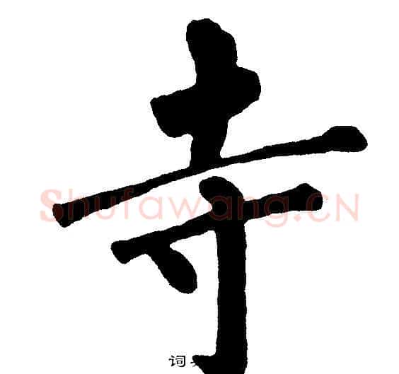 寺字黄自元毛笔楷书书法写法,摘自黄自元毛笔楷书书法作品