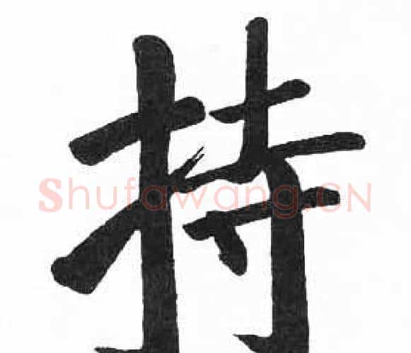 持字启功毛笔楷书书法写法,摘自临明初拓玄秘塔碑
