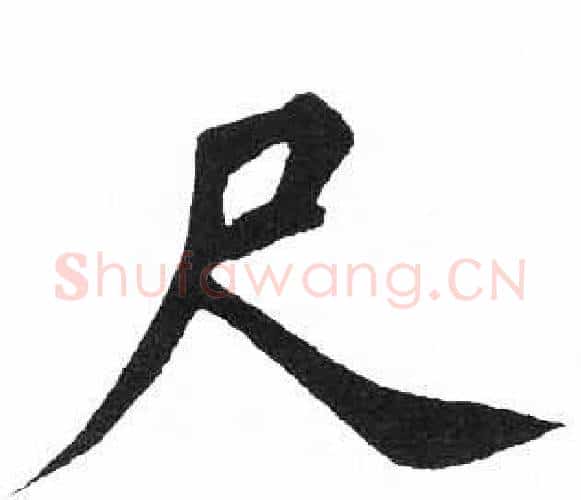 尺字启功毛笔楷书书法写法,摘自临明初拓玄秘塔碑