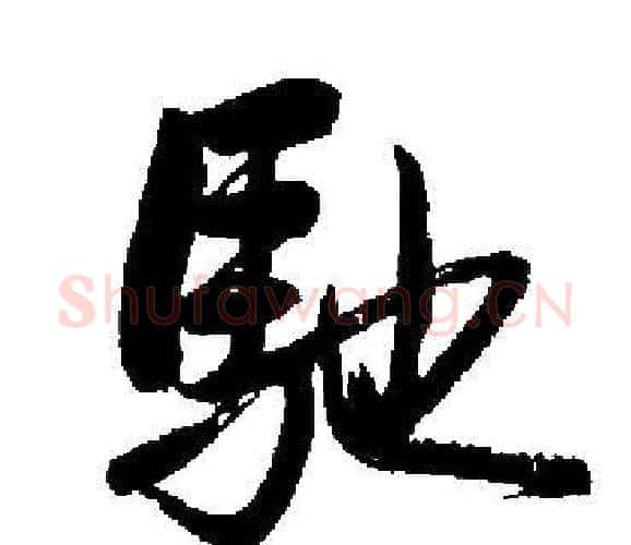 馳字启功毛笔楷书书法写法,摘自启功毛笔楷书书法作品