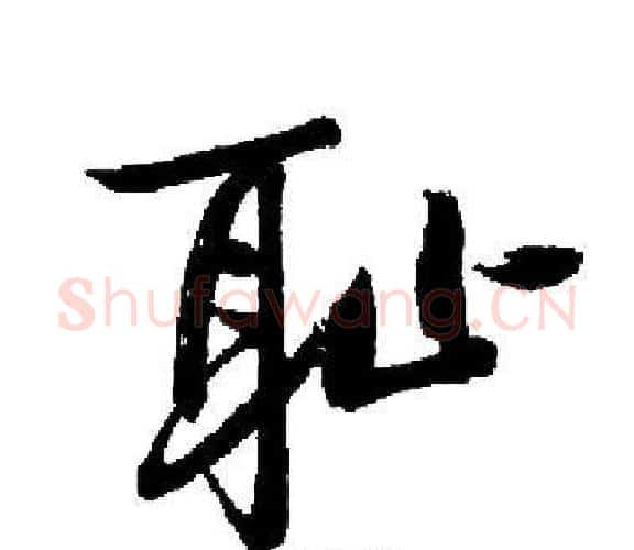 耻字启功毛笔楷书书法写法,摘自启功毛笔楷书书法作品