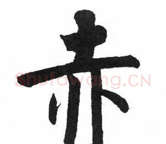 赤字启功毛笔楷书书法写法,摘自临明初拓玄秘塔碑