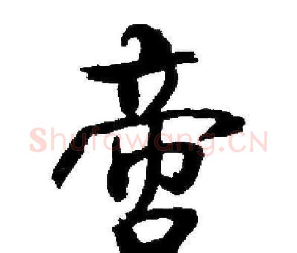啻字启功毛笔楷书书法写法,摘自启功毛笔楷书书法作品