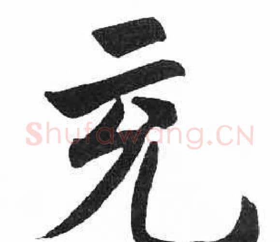 充字启功毛笔楷书书法写法,摘自临明初拓玄秘塔碑