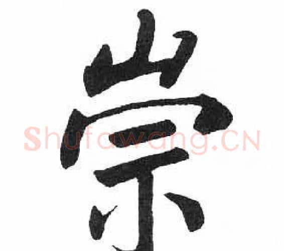 崇字启功毛笔楷书书法写法,摘自临明初拓玄秘塔碑