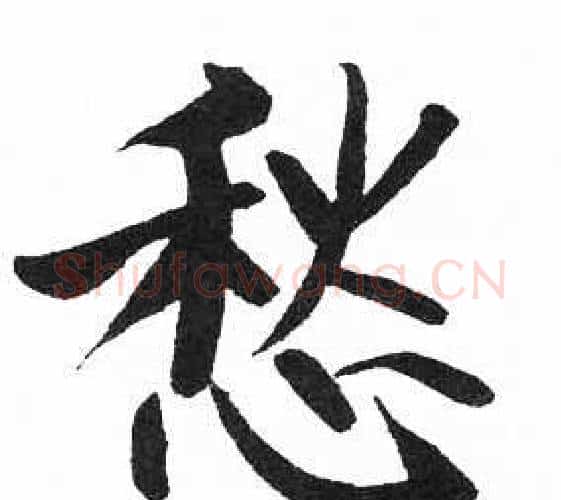 愁字启功毛笔楷书书法写法,摘自临明初拓玄秘塔碑