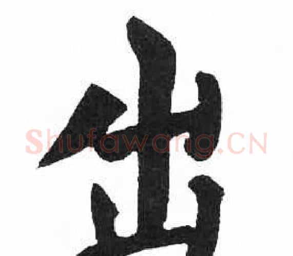 出字启功毛笔楷书书法写法,摘自临明初拓玄秘塔碑